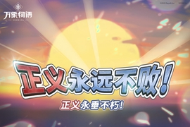 万象物语6月17号更新了哪些内容