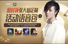 王者荣耀张大仙语音包怎么获取