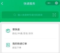 微信寄快递的小程序应该用哪个