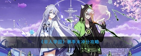 非人学园赛季末冲分得好礼活动一览