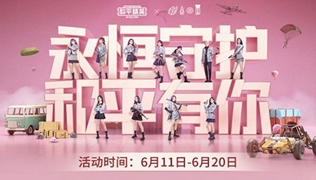 和平精英永恒守护和平有你活动