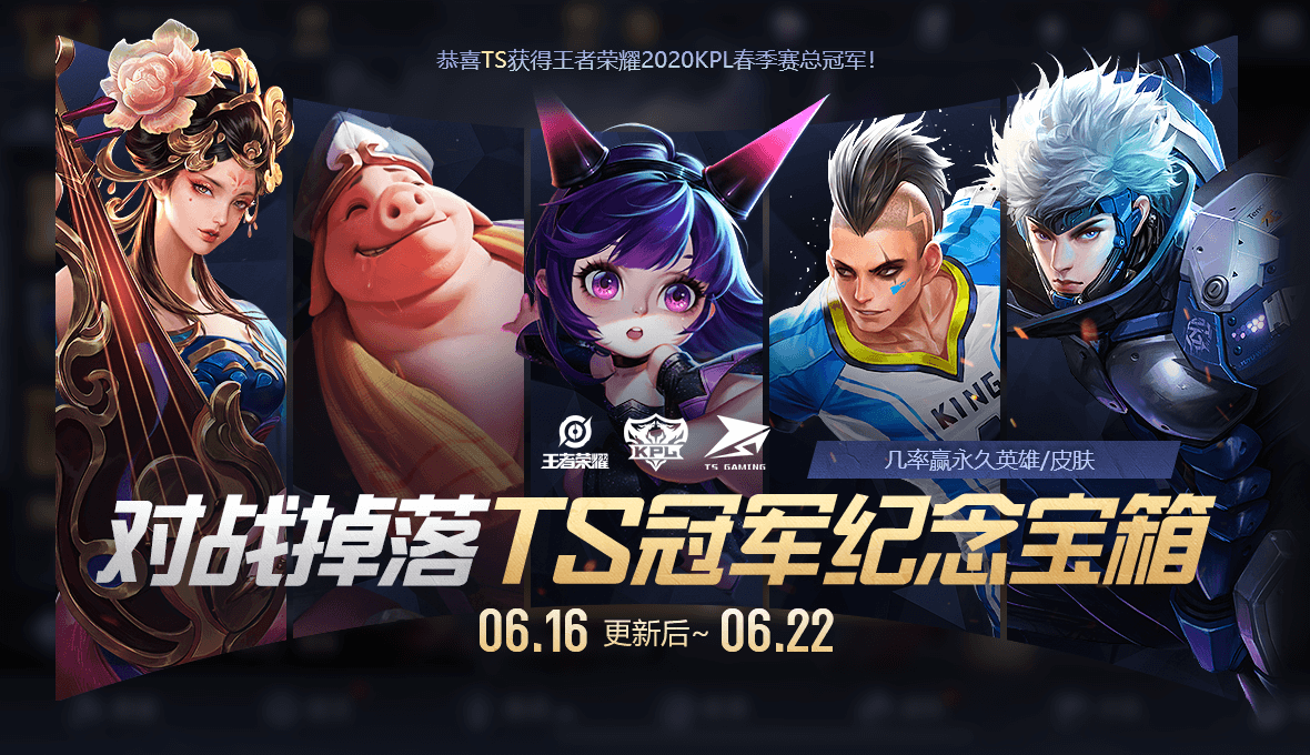 王者荣耀对战掉落TS冠军纪念宝箱活动