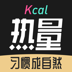 热量减肥法