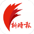 新时报