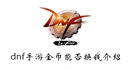 dnf手游游戏币怎么换钱