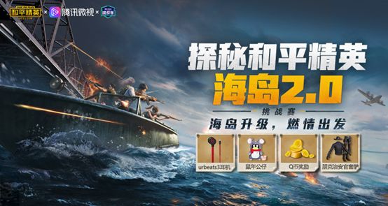 和平精英微视海岛2.0挑战赛活动