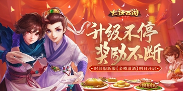 大话西游新区金樽清酒集结活动