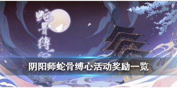 阴阳师蛇骨缚心活动奖励一览