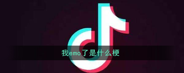 抖音我emo了的梗是什么意思