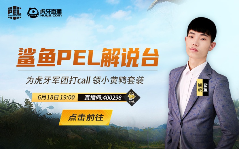 和平精英看直播领小黄鸭套装活动