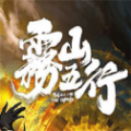 雾山五行手机版