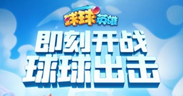 球球英雄1万钻石激活码在哪里