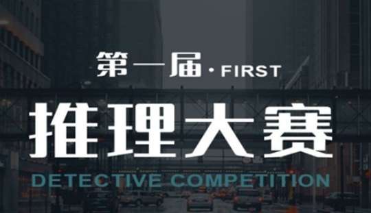 犯罪大师第一届推理大赛怎么玩