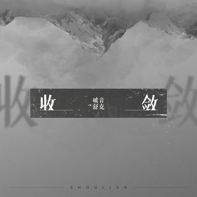 抖音你总是十分收敛保留着天真一点是什么歌