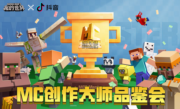 我的世界MC创作大师品鉴会活动