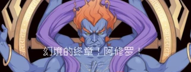 战魂铭人阿修罗怎么打