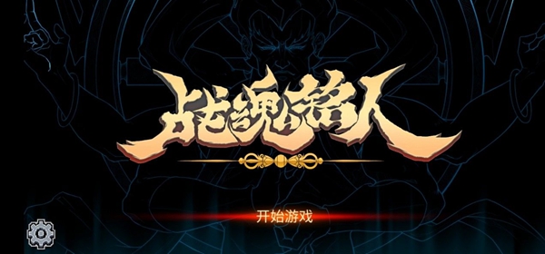 战魂铭人防沉迷怎么解除