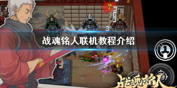 战魂铭人怎么进行联机