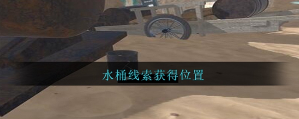 孙美琪疑案陈庭君水桶位置在哪