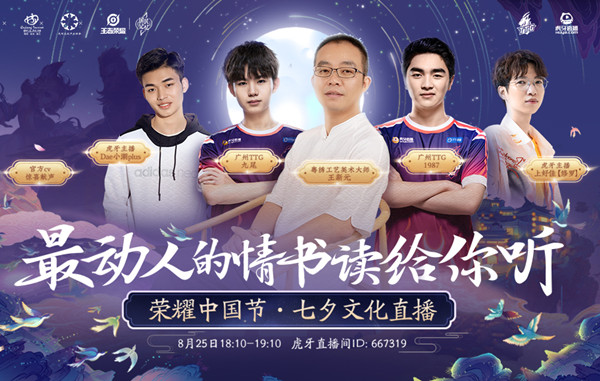 王者荣耀七夕直播8月25日地址分享