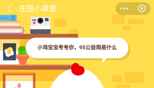 蚂蚁庄园95公益周是什么意思？