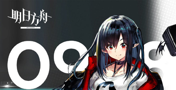 明日方舟9月10日更新公告