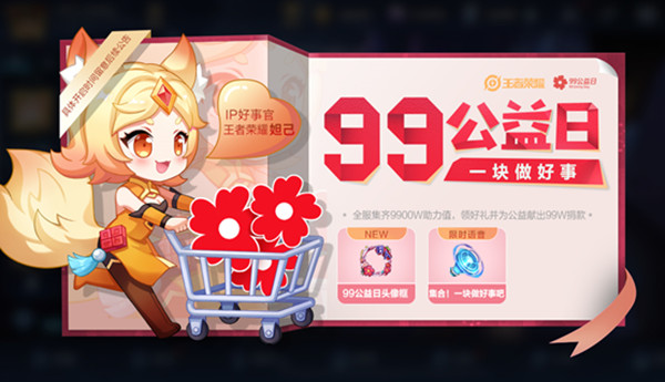 王者荣耀99公益活动怎么玩