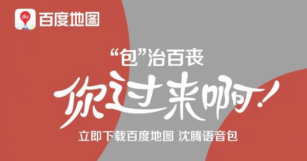 百度地图沈腾语音包怎么下载