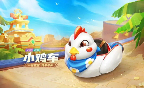 跑跑卡丁车手游小鸡车怎么获取