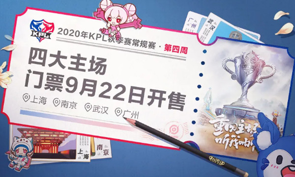 王者荣耀KPL秋季赛第四周门票什么时候售卖
