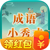 成语小秀才
