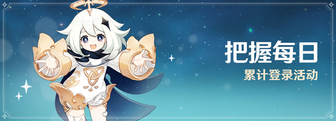 原神累计登录七天有哪些奖励