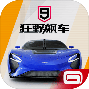狂野飙车9:竞速传奇