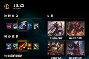 10.23版本英雄联盟更新神话装备的合集