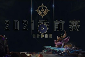 S11英雄联盟季前赛对打野装备及野区改动
