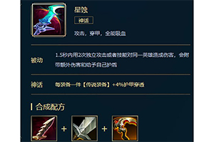 英雄联盟S11神话装备星蚀的解析