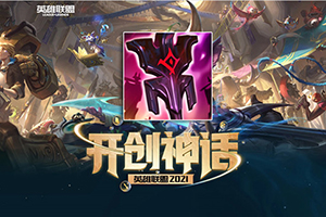 英雄联盟S11神话装备帝国指令的解析