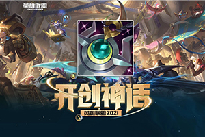 英雄联盟S11神话装备月石再生器的解析