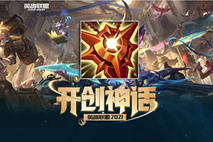 英雄联盟S11神话装备钢铁烈阳之匣的解析