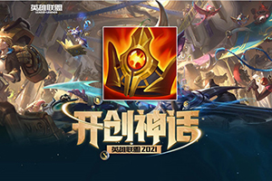 英雄联盟S11神话装备舒瑞娅的战歌的解析