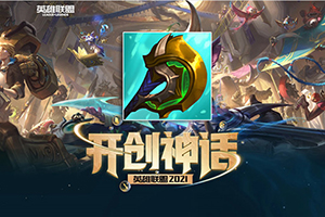英雄联盟S11神话装备神圣分离者的解析