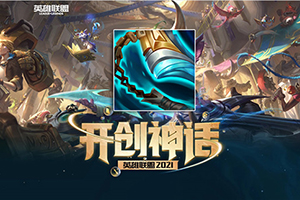 英雄联盟S11神话装备挺进破坏者的解析