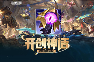 英雄联盟S11神话装备峡谷制造者的解析