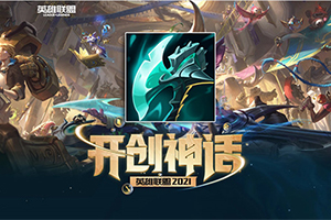 英雄联盟S11神话装备暗夜收割者的解析