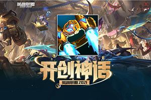 英雄联盟S11神话装备海克斯科技火箭腰带的解析