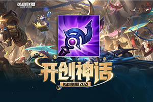 英雄联盟S11神话装备卢登的激荡的解析