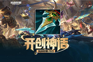 英雄联盟S11神话装备暗行者之爪的解析