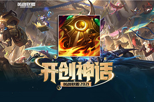 英雄联盟S11神话装备日炎圣盾的解析