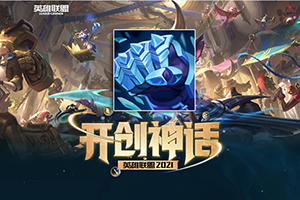 英雄联盟S11神话装备霜火护手的解析