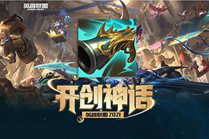 英雄联盟S11新增的传说装备收集者